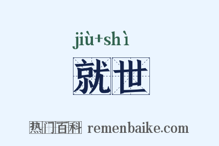 就世是什么意思的图片
